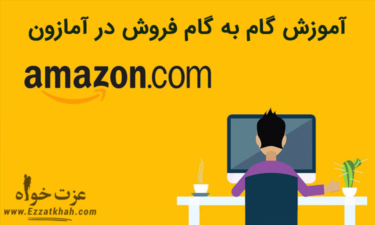 آموزش گام به گام فروش در amazon